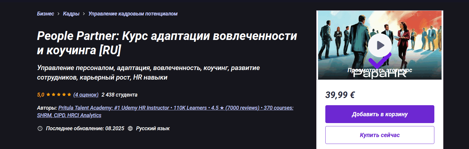 [Udemy] Mike Pritula — People Partner_ Курс адапта_0.png